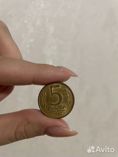 Монета 5 рублей 1992г (М)