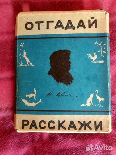 Отгадай-расскажи Набор картинок Басни Крылова 1955