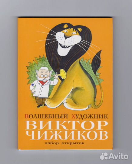 Волшебный художник Виктор Чижиков открытки