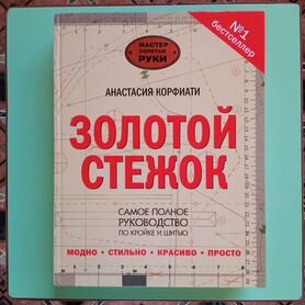 Золотой стежок книга