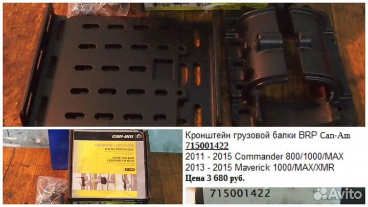 Кронштейн грузовой балки BRP Can-Am 715001422