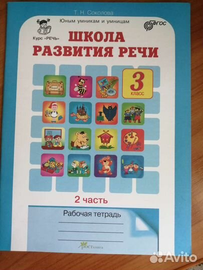 Рабочая тетрадь. Школа Развития речи