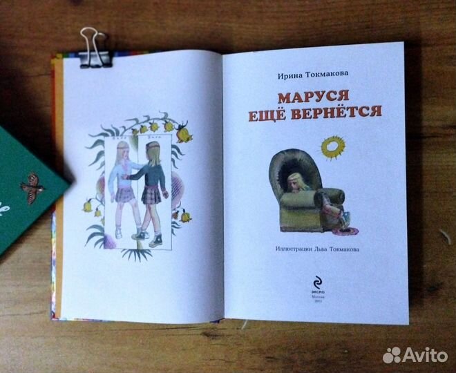 Маруся ещё вернется И. Токмакова