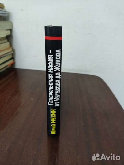 Генеральская Мафия о Кутузова до Жуков