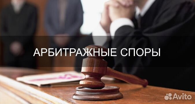 Юрист по Арбитражным делам