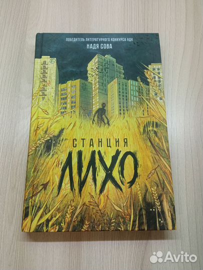 Станция Лихо, Надя Сова