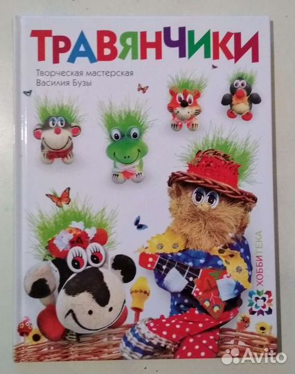 Книга Травянчики