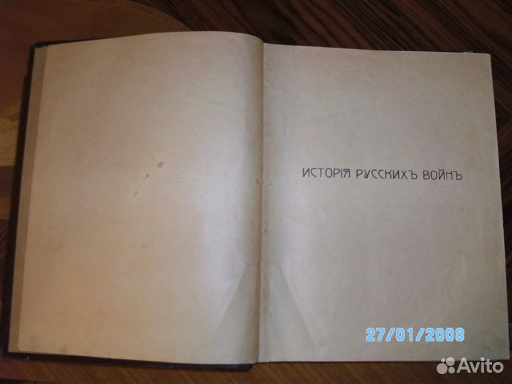 История русских войн.1918г. Редкость