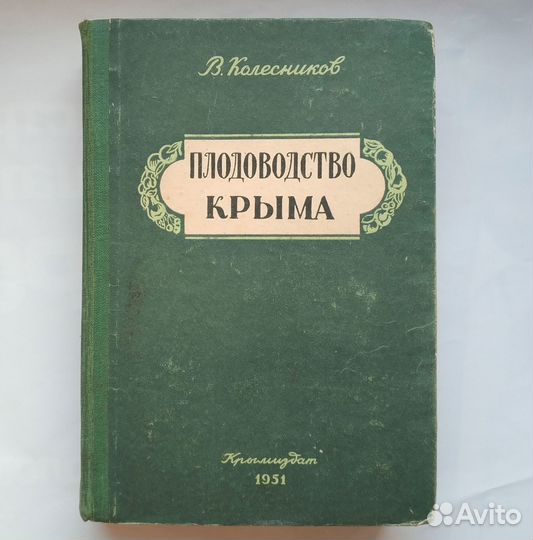 Колесников- Плодоводство Крыма Биология сорта 1951