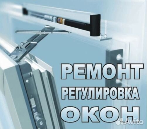 Ремонт окон