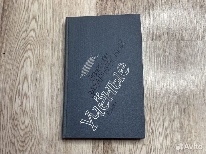 Ученые Валериан Захаржевский 1988