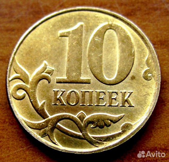 Монета 10 копеек, такая только одна