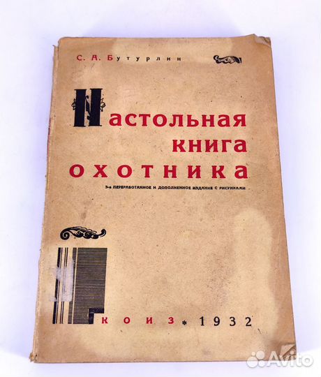 Настольная книга охотника. Бутурлин. 1932 год
