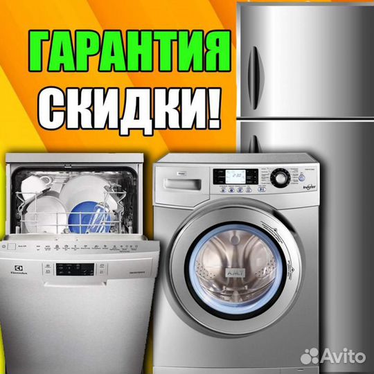 Ремонт стиральных и посудомоечных машин, холодильн