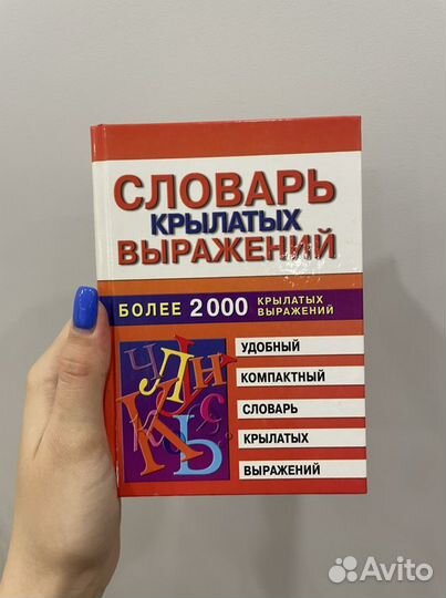 Словарь крылатых выражений