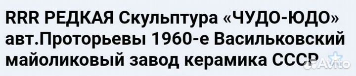 Керамика ссср, статуэтка Дракон, чудо юдо, рыба ки