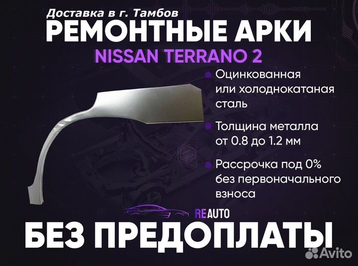 Ремонтные арки на Nissan terrano 2