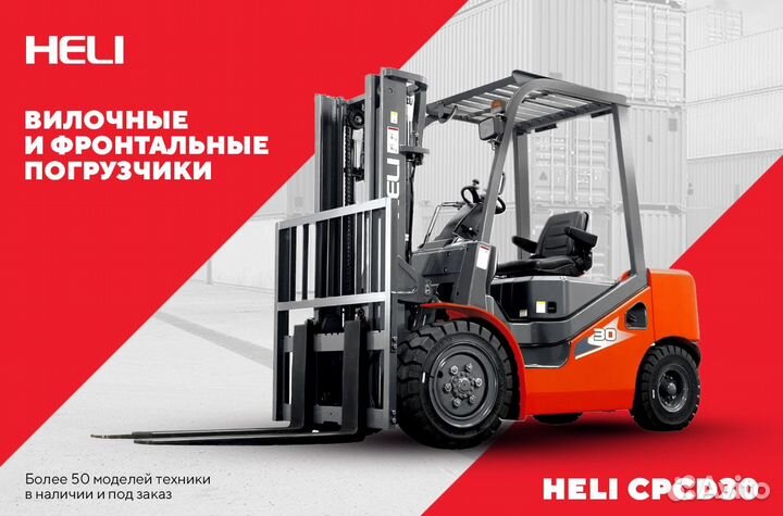 Вилочный погрузчик Heli CPCD30, 2023