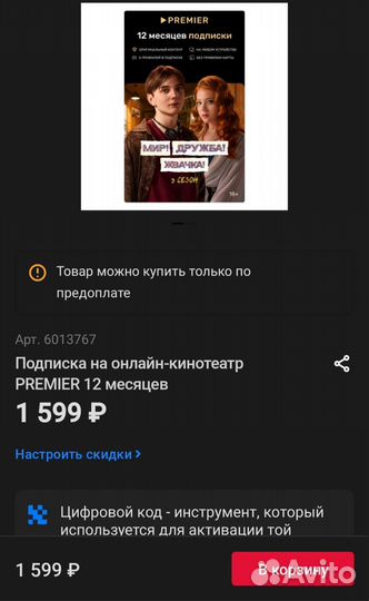 Подписка на онлайн-кинотеатр premier 12 месяцев