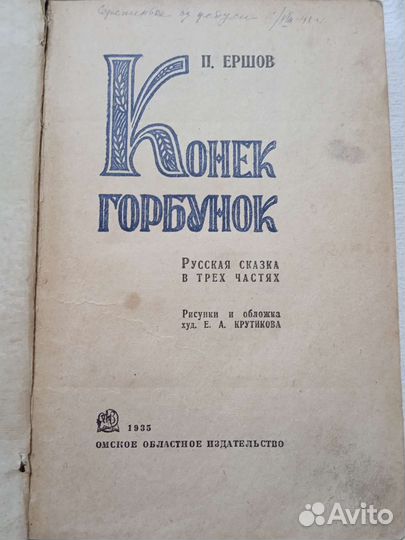 Конек Горбунок 1935 г