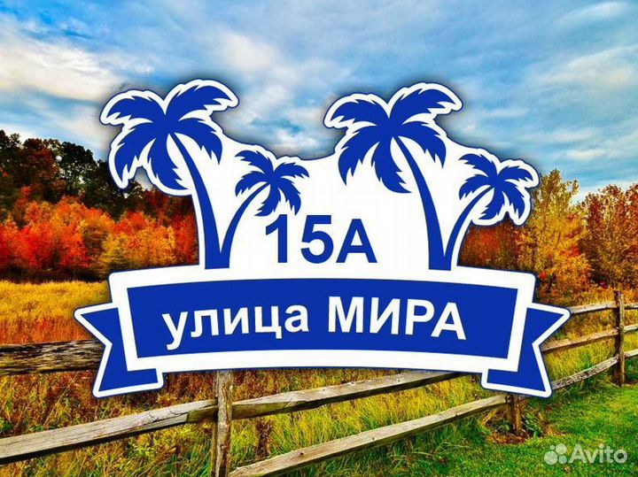 Адресные таблички из металла