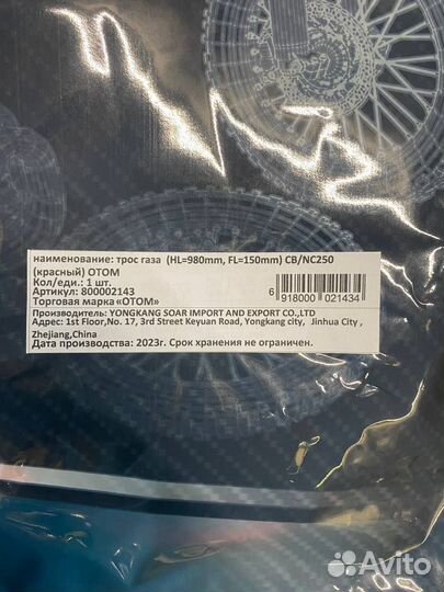 Трос газа CB/NC250 otom