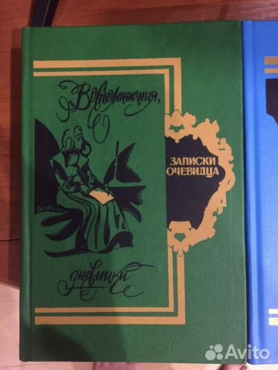 Записки очевидца 2 тома