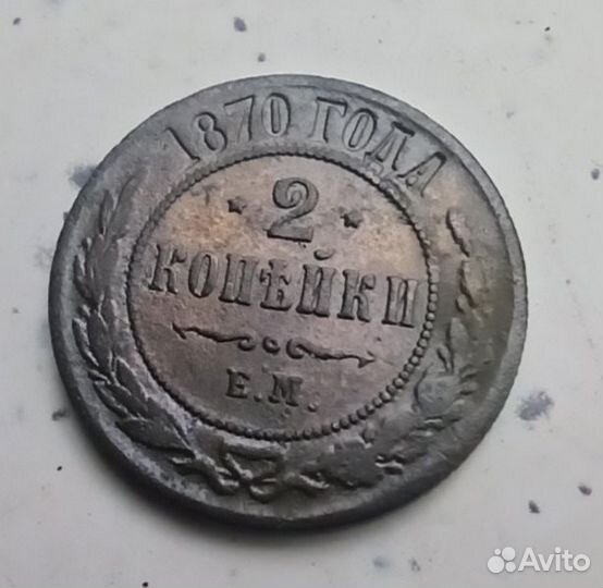 Две копейки 1870 года