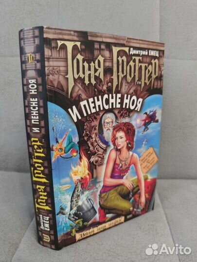 Таня Гроттер и пенсне Ноя