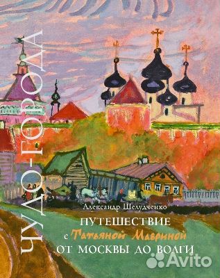 Путешествие с Татьяной Мавриной от Москвы до Волги