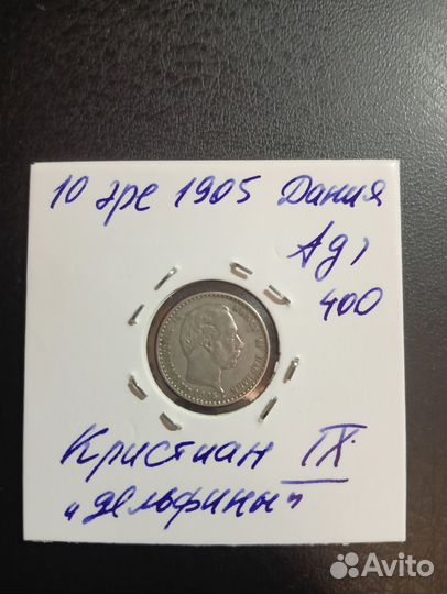 10 эре 1905 Дания Монета Серебро