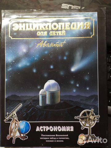 Энциклопедия по астрономии Аванта