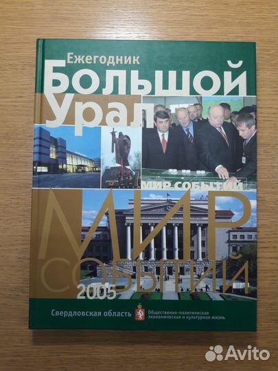 Ежегодник: Большой Урал. Свердловская область-2005