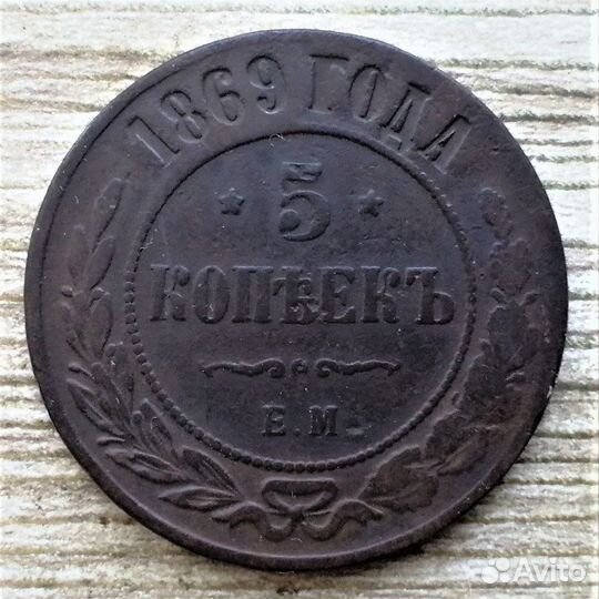 5 копеек 1868,69,70,72 г.г