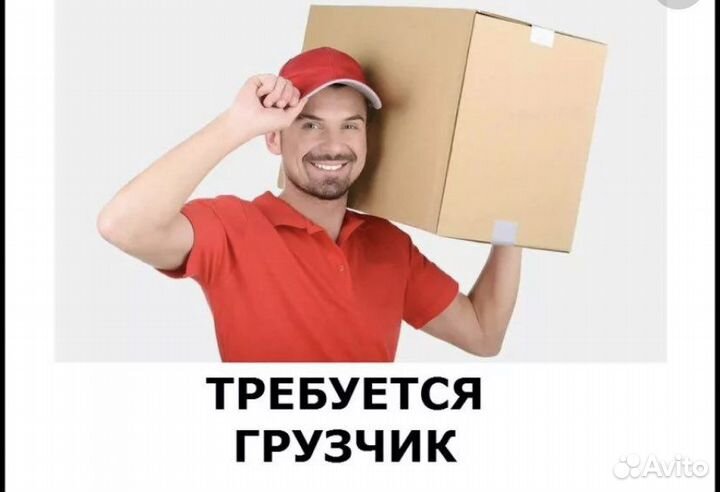 Требуется грузчик