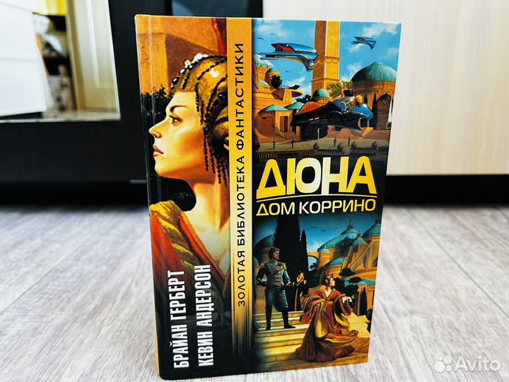 Б. Герберт Дом Коррино Атрейдесов