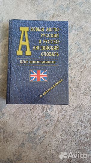 Англо русский словарь