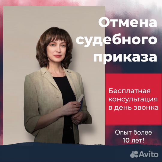 Отмена судебного приказа, юрист