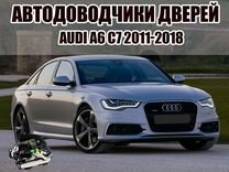 Доводчики дверей для Audi A6 C7 2011-2018