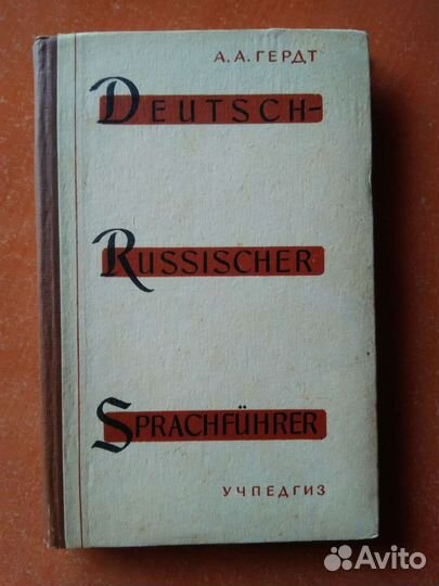 Немецко-русский фразеологический словарь 1956 год