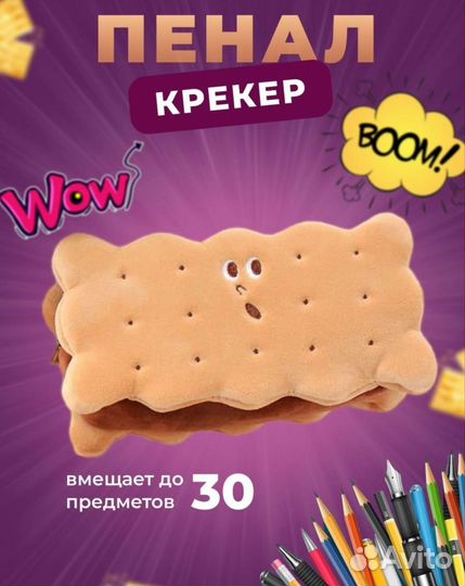 Пенал школьный новый Печенье крекер