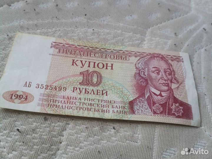 Купон 10 рубл Приднестровья