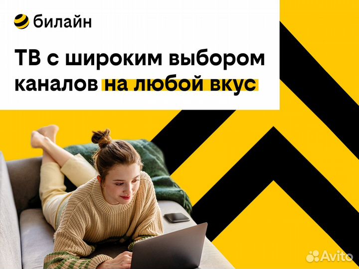 Домашний Интернет и тв билайна в Самаре