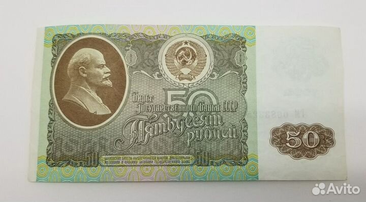 50 рублей 1992 года без хождения