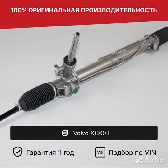 Рулевая рейка для Volvo XC60 I (2008—2013)