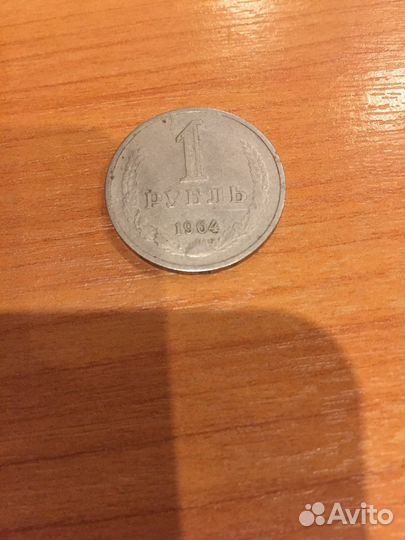 Монета 1 рубль СССР