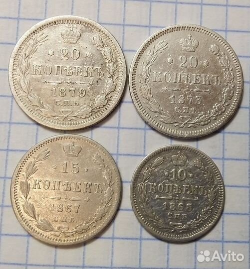 Александр 2 - 10,15,20 Копеек