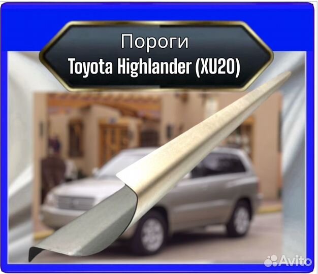 Порогtoyota Highlander (XU20)