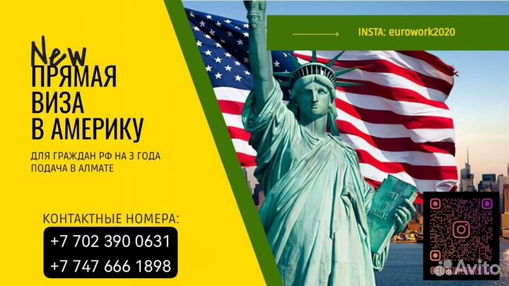 Виза в Америку