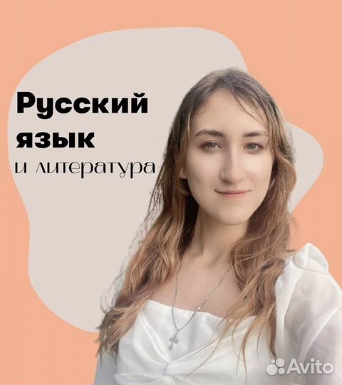 Репетитор по русскому языку и литературе, огэ/егэ